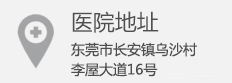 东莞长安结石病医院