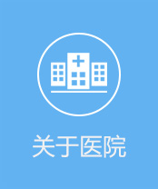 东莞长安结石病医院’></div>
      <a target="_blank" href="javascript:void(0)" onclick="openZoosUrl(